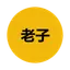 老子 Logo