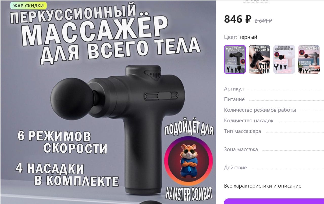 A posting for a percussion massage device on the e-commerce site Wildberries. The card boasts that the device is &ldquo;good for Hamster Kombat.&rdquo;