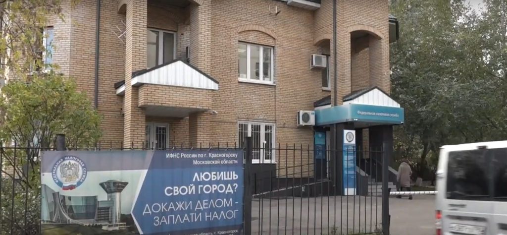 A branch of the Russian Federal Tax Service in the Moscow Oblast.