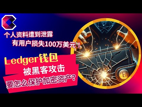 Ledger钱包被黑客攻击　要怎麽保护资产？