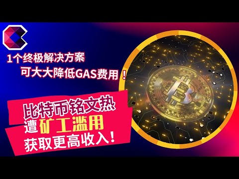 比特币铭文热刺激交易费　矿工刻意利用铭文塞爆网络