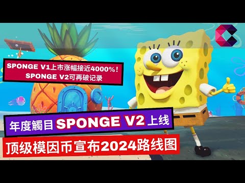 年度触目Sponge V2上线　顶级模因币宣布2024路线图
