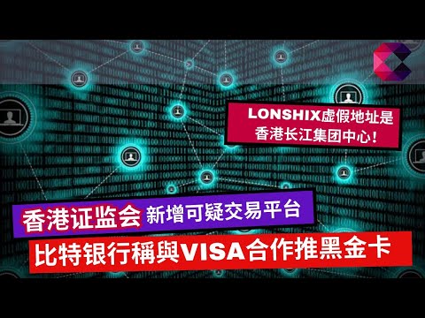 香港证监会新增可疑交易平台　比特银行称与VISA合作