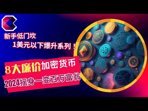 8大廉价加密货币　2024年摇身一变百万富翁