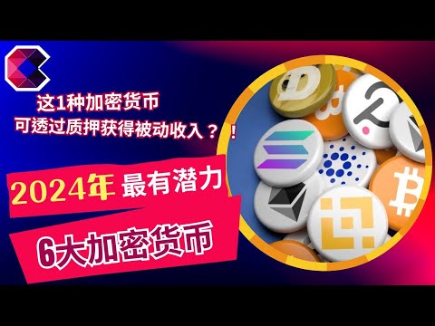 2024年最值得投资　6种最佳加密货币