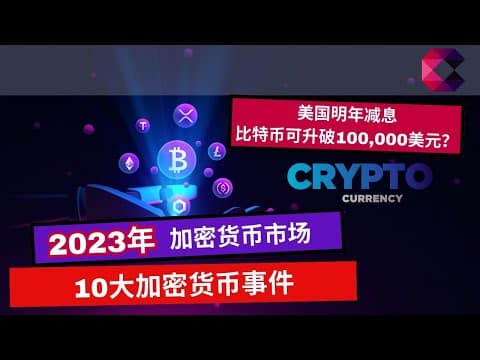 2023年加密货币市场10大加密货币事件