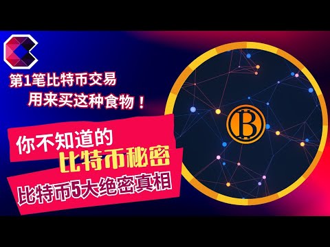 你不知道的比特币秘密　比特币5大绝密真相