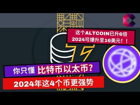 你只懂比特币以太币？2024年这4个币更强势