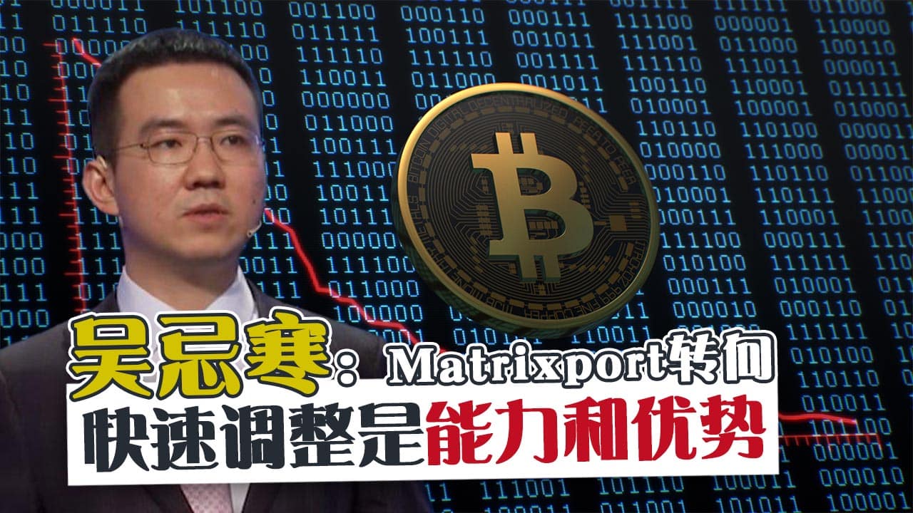 吴忌寒：Matrixport转向快速调整是能力和优势