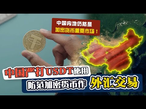 中国收紧加密货币交易　瞄准USDT外汇中使用