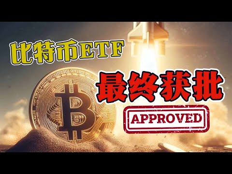 比特币现货ETF最终获批　但比特币价格价格仍反应迟钝