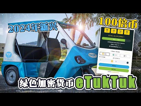 2024年新兴100倍币  绿色加密货币eTukTuk