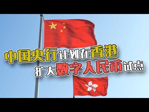 中国央行计划在香港扩大数字人民币试点  提升中港企业便利性