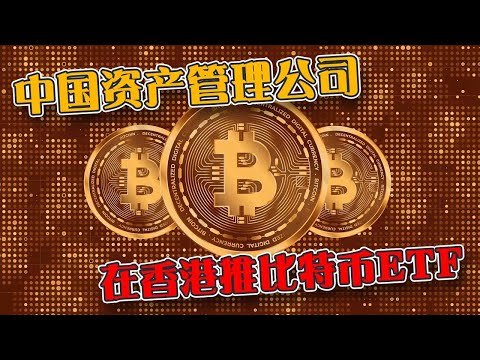 中国资产管理公司  计划在香港推出现货比特币ETF