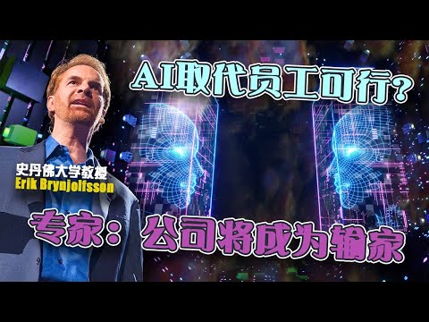AI取代员工可行吗？史丹佛大学教授：公司将成为输家