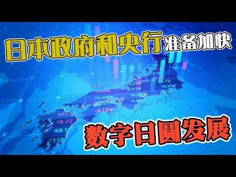 日本政府和央行准备  加快数字日圆发展来应该对中国