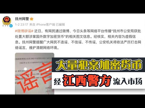 网传大量犯案加密货币　经江西警方流入市场