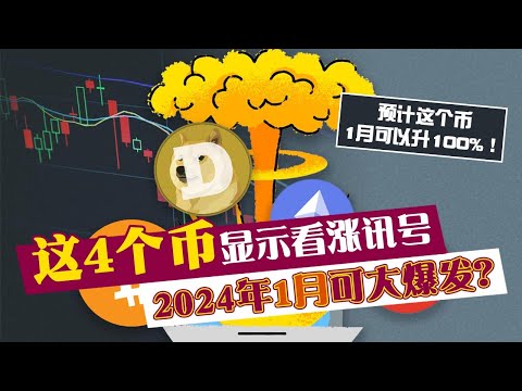 这4个币显示看涨讯号2024年1月可大爆发？