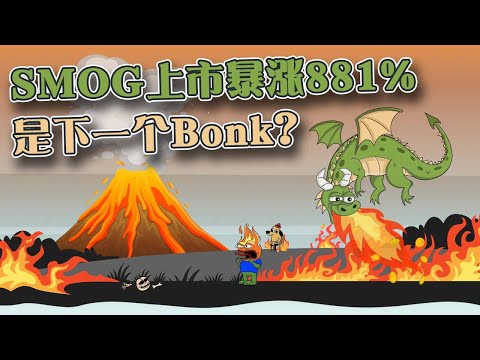 Solana迷因币Smog暴涨至200万美元市值  是下一个Bonk？