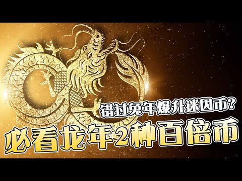 错过兔年爆升迷因币？必看龙年2种百倍币！
