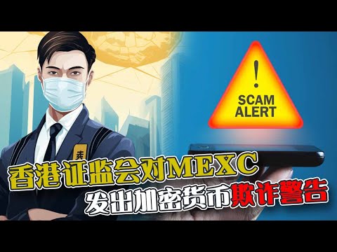 香港证监会对MEXC  发出加密货币欺诈警告