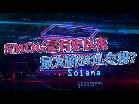 SMOG是有史以来最大的SOL空投？