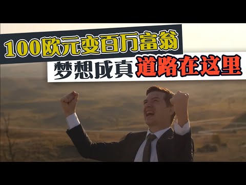 100欧元变百万富翁 梦想成真的道路在这里