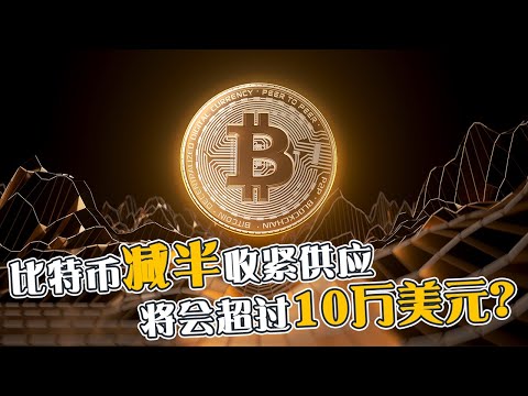 比特币减半收紧供应 将会超过10万美元？