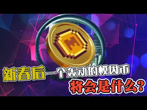 新春后下一个轰动的模因币 将会是什么？