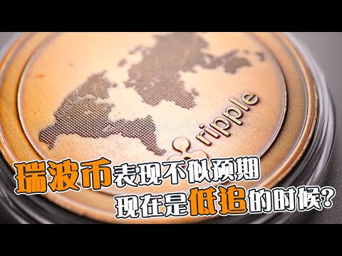 瑞波币表现不似预期  现在是低追的时候？
