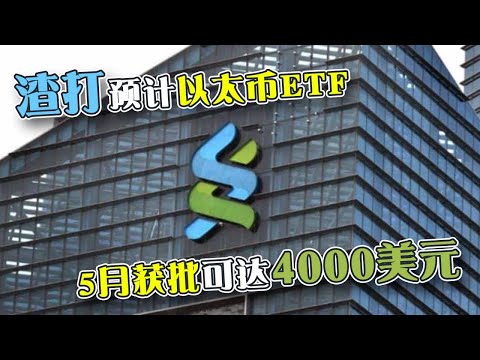 渣打預計以太币ETF 5月獲批可达4000美元