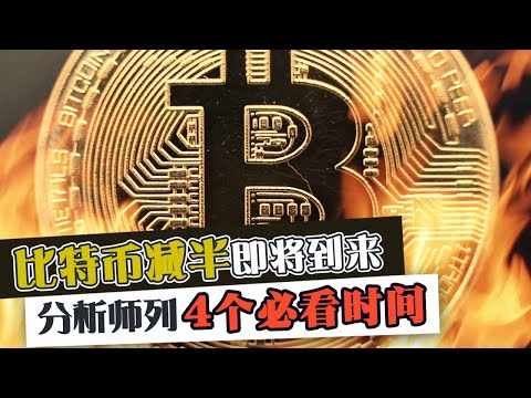 比特币减半即将到来  分析师列4个必看时间