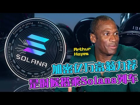 加密亿万富翁Arthur Hayes力荐：是时候搭乘Solana列车！