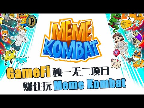 GameFi独一无二项目  赚住玩潜力币Meme Kombat