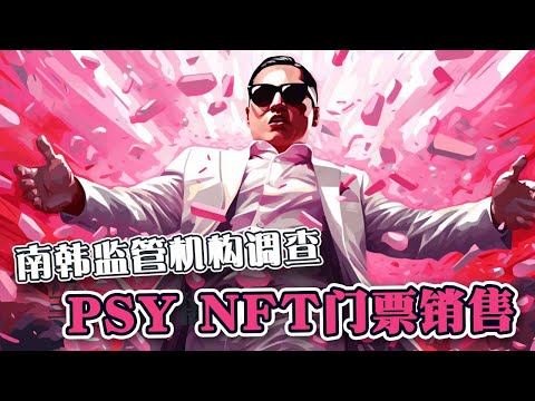 南韩监管机构FTC  调查PSY的NFT门票销售涉违法