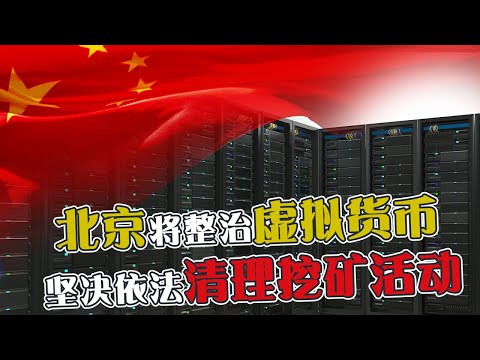 北京将整治虚拟货币  坚决依法清理挖矿活动！
