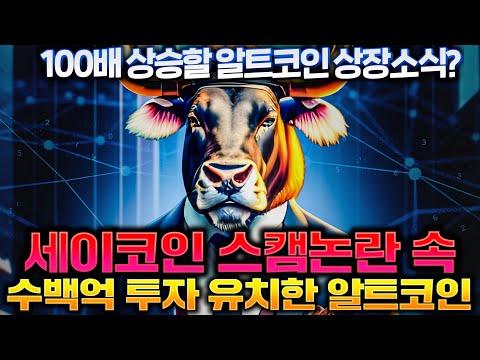 세이코인 스캠이라는데 그사이 조용히 수백억 투자 유치한 알트코인 소개 영상