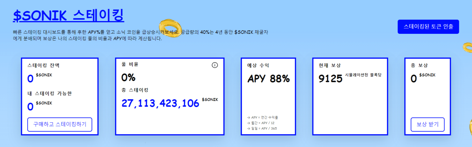 SONIK 스테이킹 대시보드