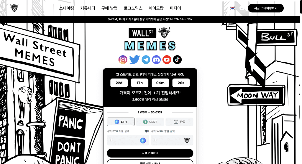 월스트리트 밈즈 토큰