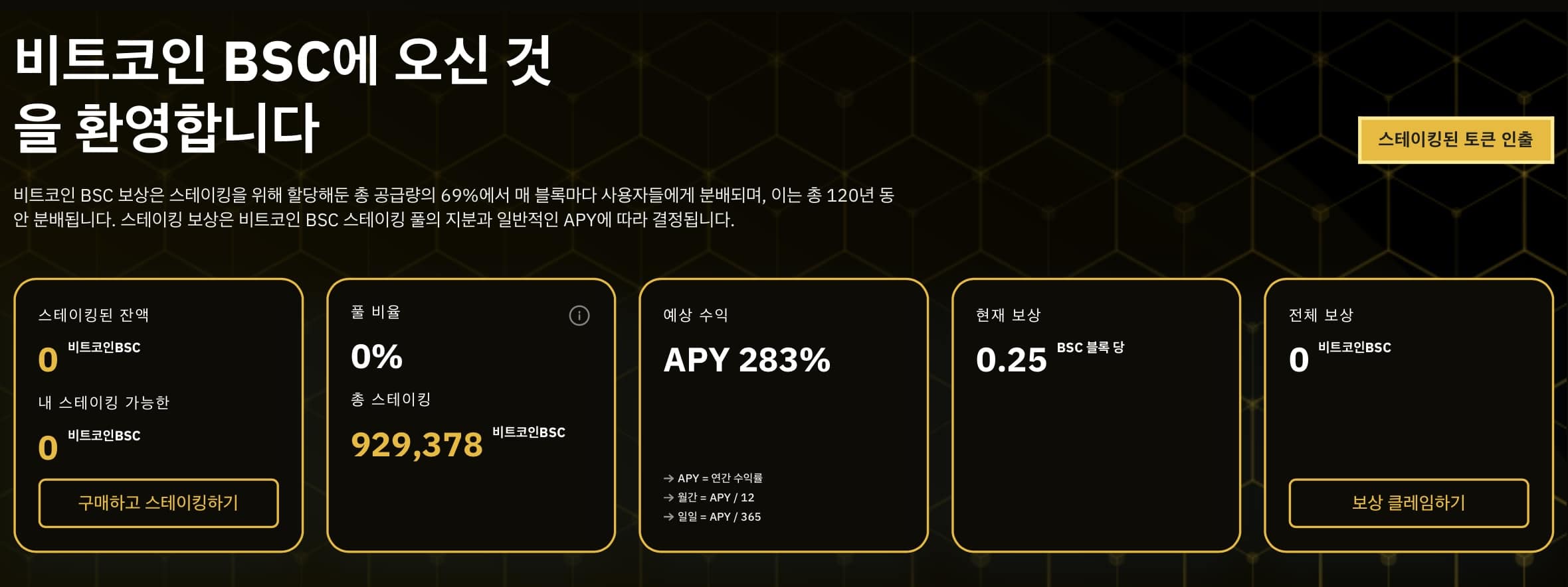 비트코인 BSC 스테이킹