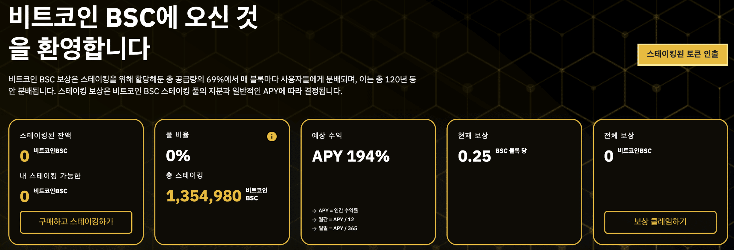 BTCBSC 스테이킹