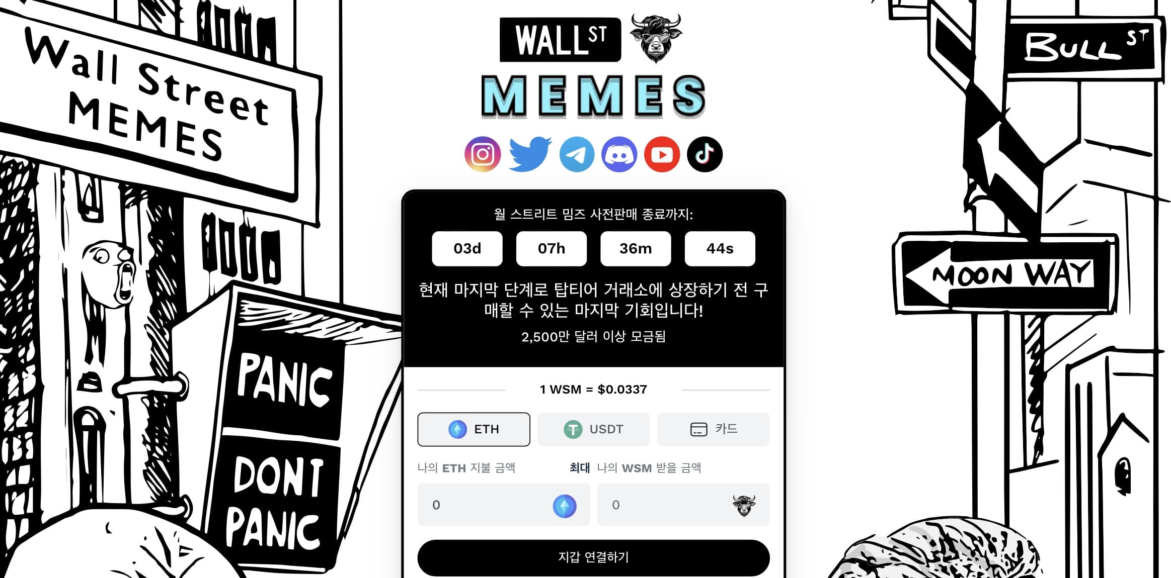 월 스트리트 밈즈 