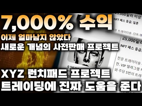 7,000% 수익 새로운 개념의 사전판매 프로젝트 XYZ 런치패드