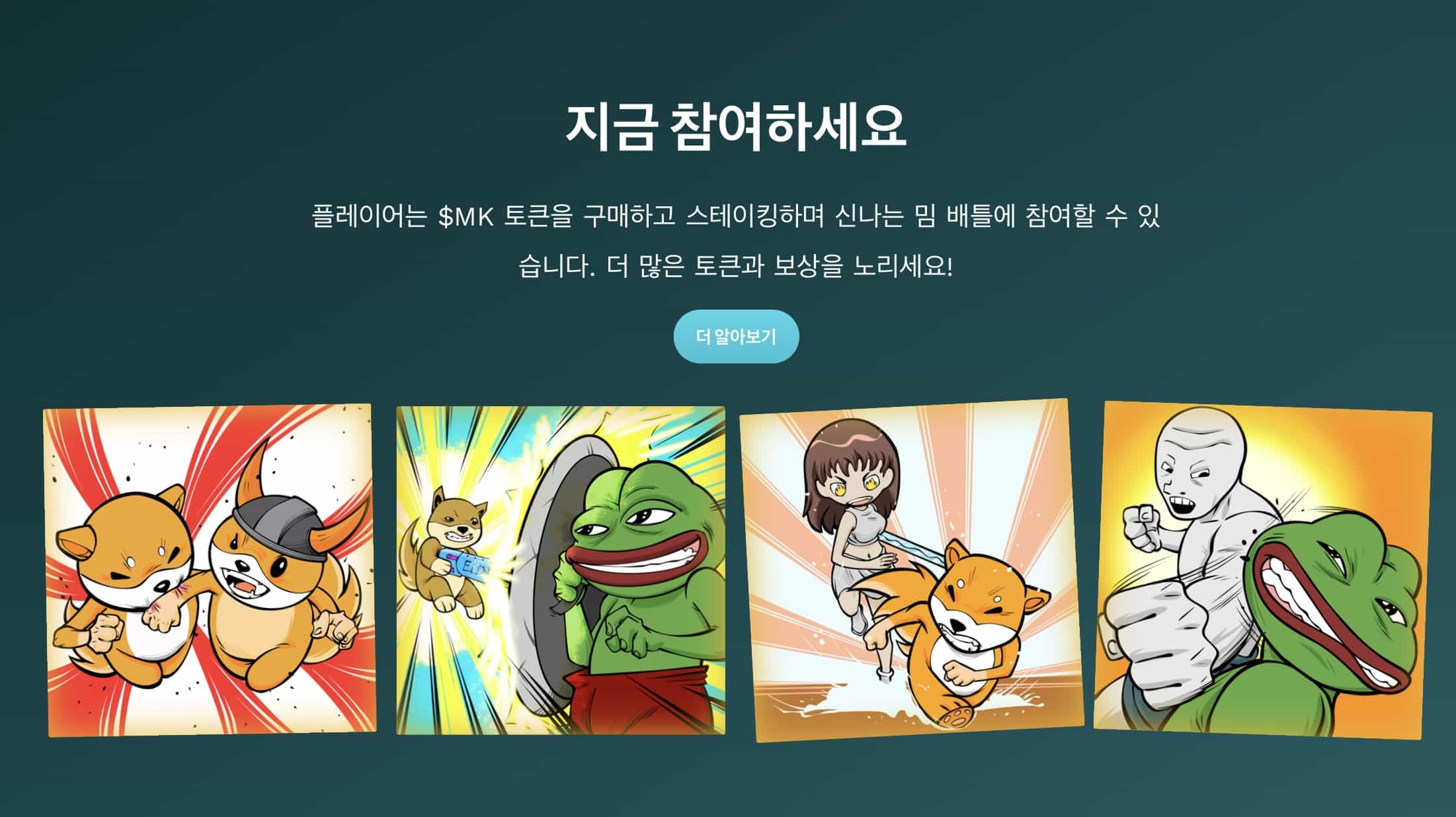 밈 컴뱃 스테이킹