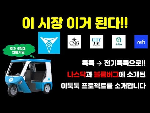 이 시장 이거 된다!! 전기툭툭과 충전 인프라를 활용해 친환경 AI 혁명을 준비하는 이툭툭 프로젝트를 소개합니다