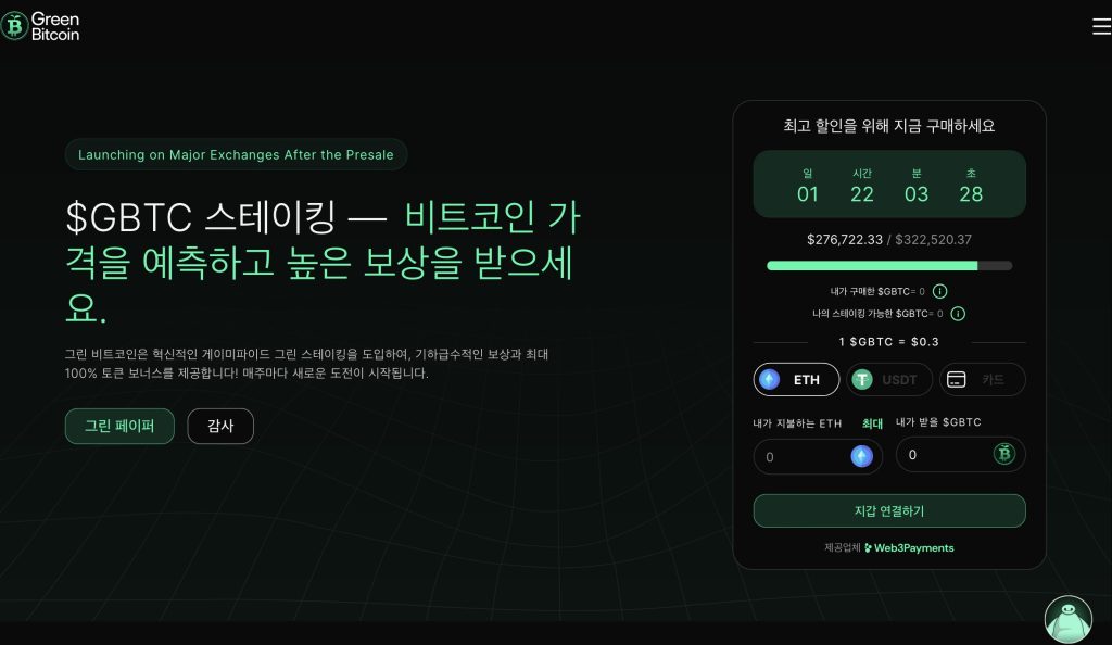 그린 비트코인 사전 판매