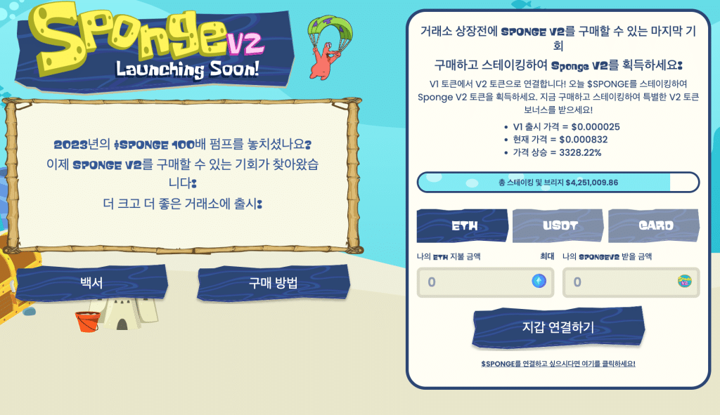 스폰지밥코인 V2