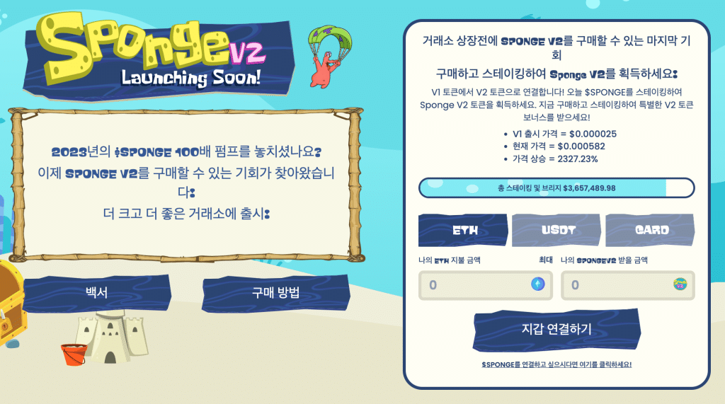 스폰지밥코인V2 사전판매