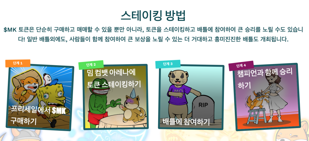 밈 컴뱃 스테이킹