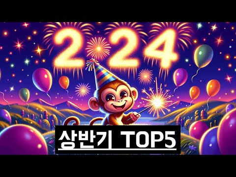 [AI,ETF, BRC20] 2024년 상반기 관심가질만 한 TOP5 코인